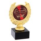 Кубок малый «Лучший воспитатель детского сада», наградная фигура, 13 х 7,5 см, пластик, золото - Фото 1