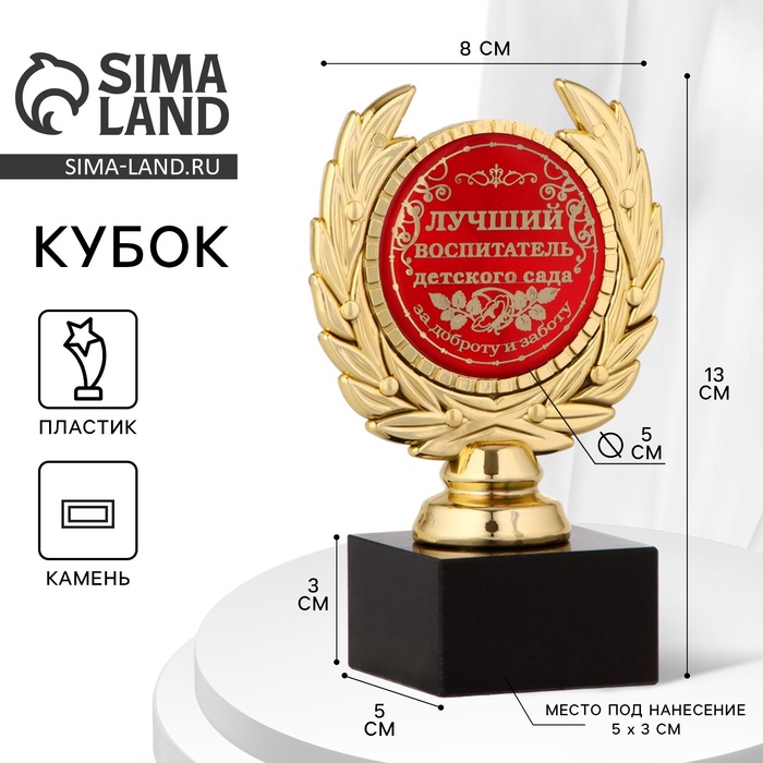 Кубок «Лучший воспитатель детского сада», наградная фигура, пластик, золото, 13×8×5 см - Фото 1