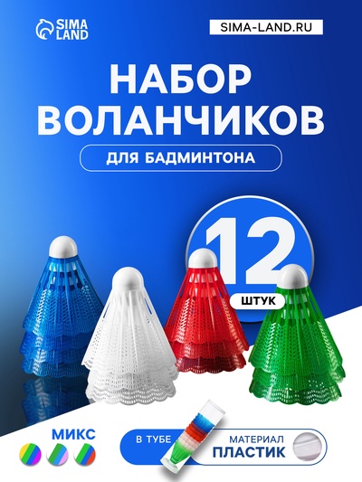 Набор воланов для бадминтона, 12 шт., пластик, в тубе, цвет МИКС