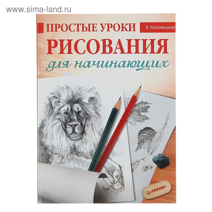 Простые уроки рисования для начинающих. Мазовецкая В. В. - Фото 1