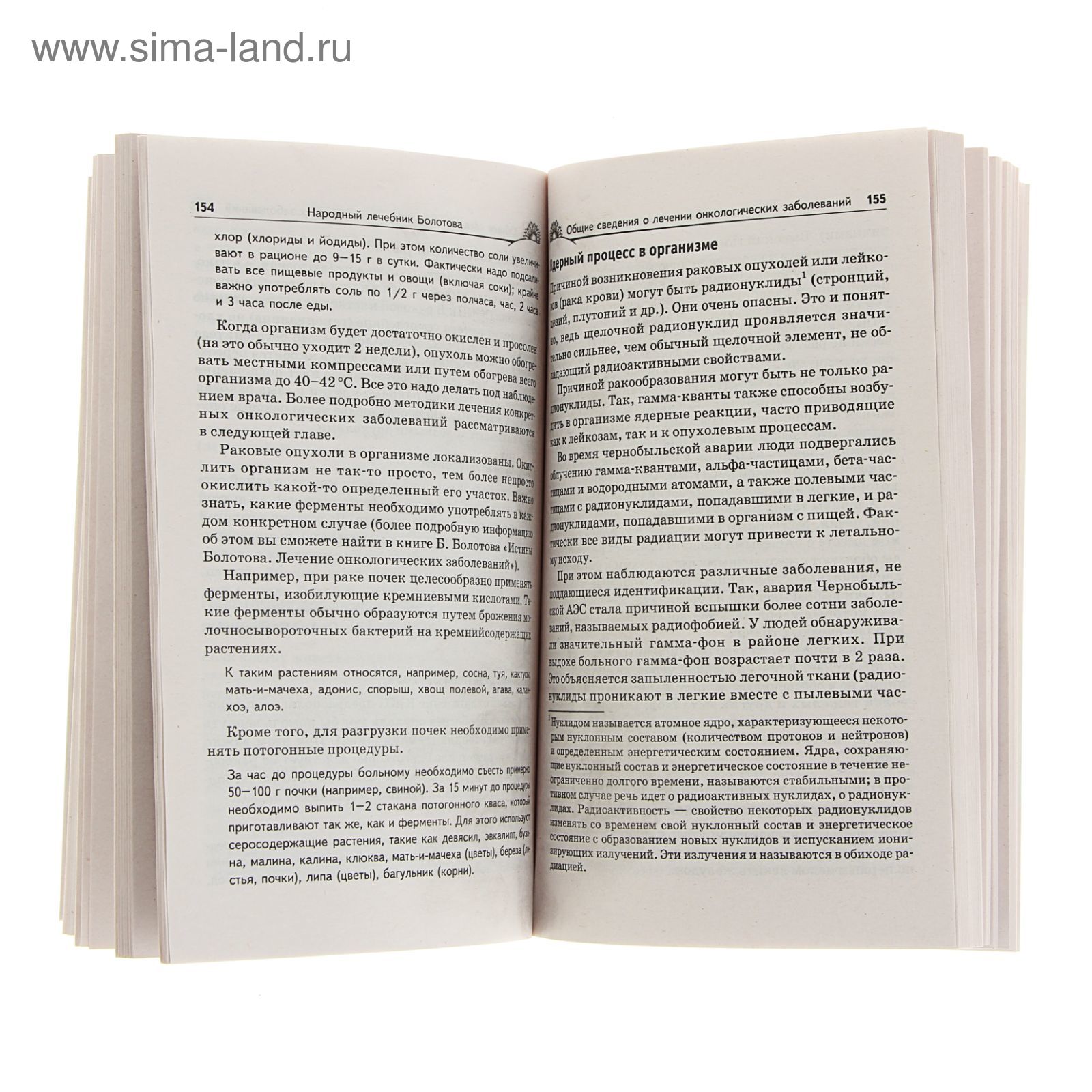 Народный лечебник Болотова. (1306505) - Купить по цене от 80.26 руб. |  Интернет магазин SIMA-LAND.RU