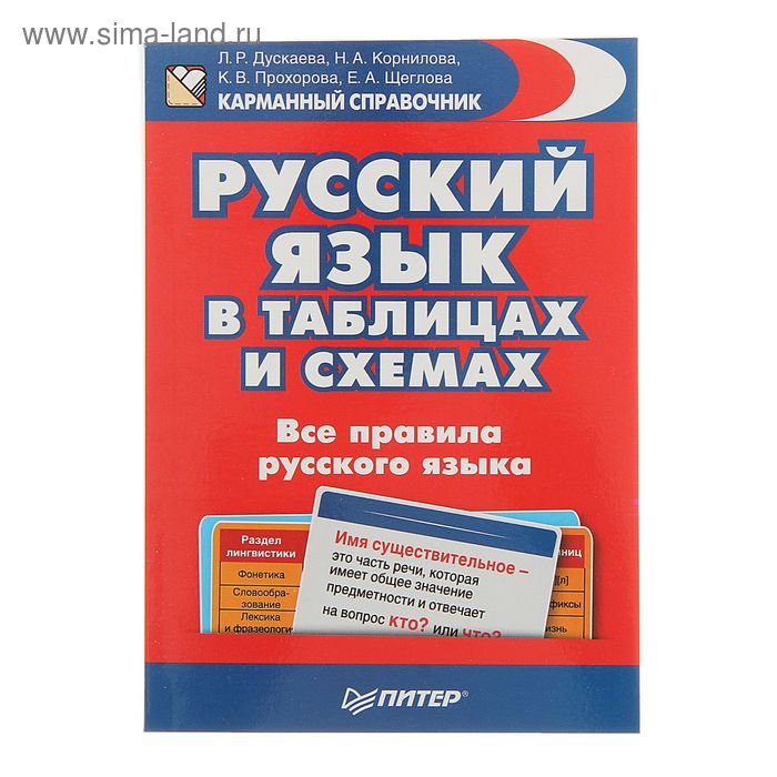 Все правила русского языка в схемах и таблицах для школьников. Универсальный спр
