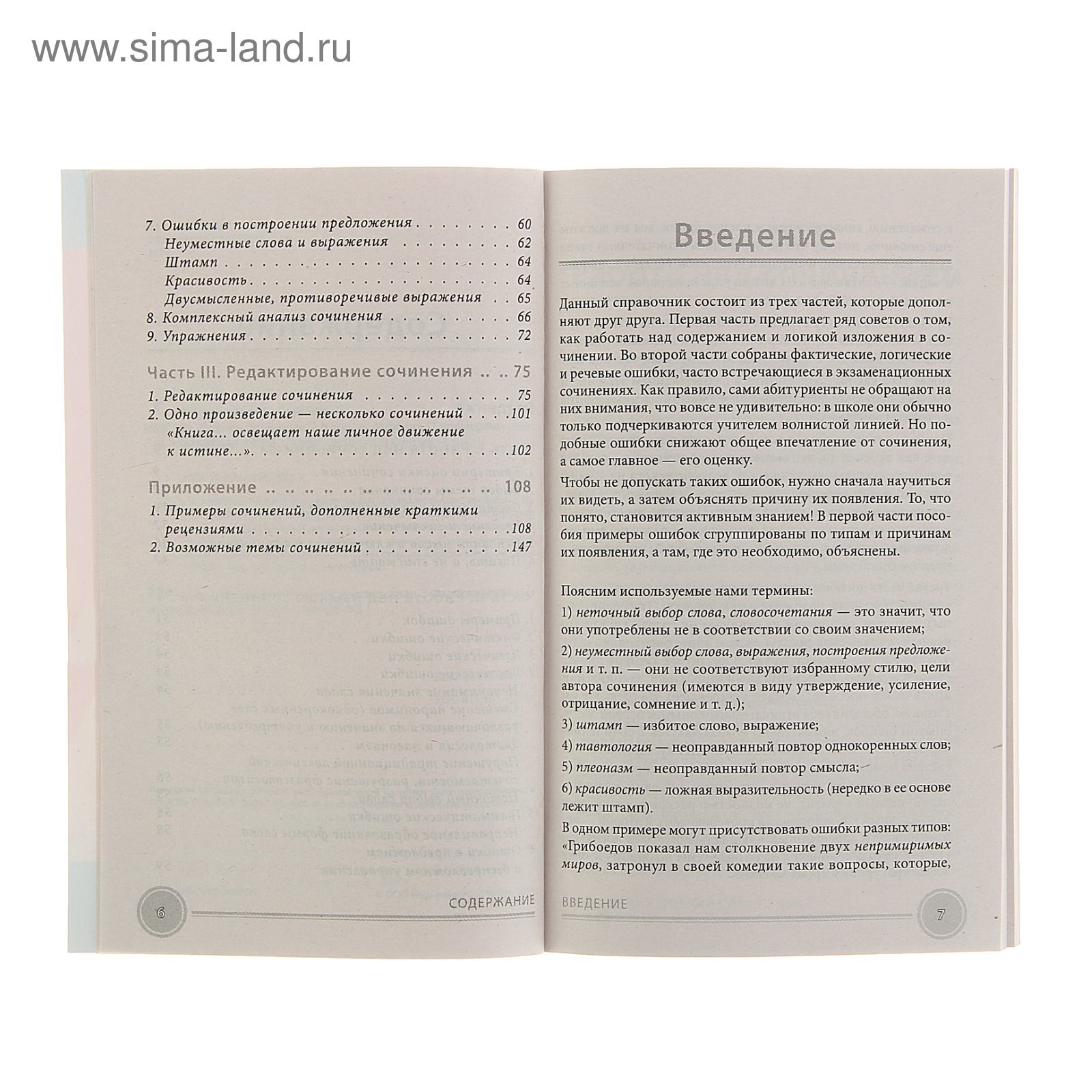 Выпускное сочинение: пишем на отлично. С примерами и образцами. Автор:  Мартьянова И.А. (1306492) - Купить по цене от 101.88 руб. | Интернет  магазин SIMA-LAND.RU