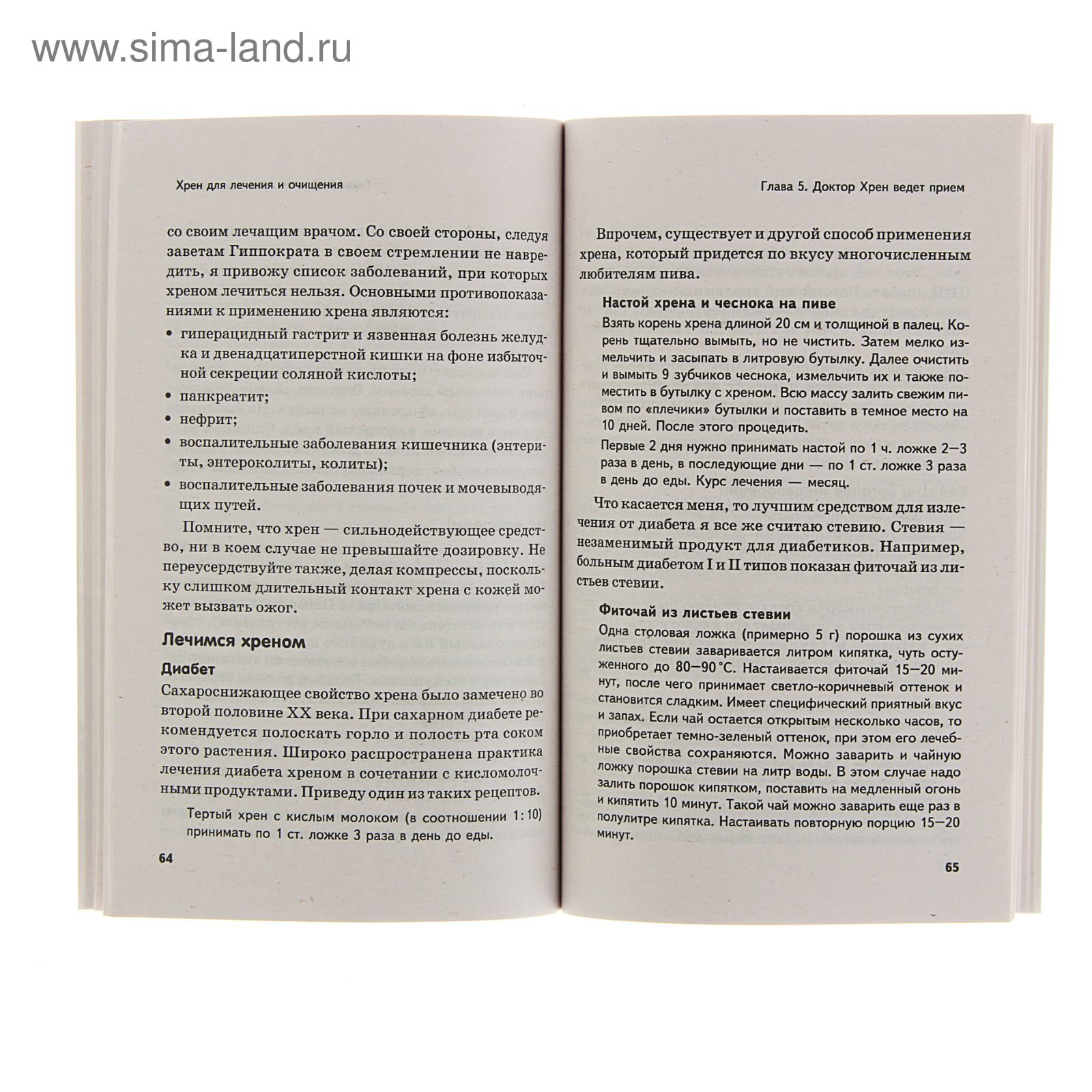 Хрен для лечения и очищения. (1306515) - Купить по цене от 14.70 руб. |  Интернет магазин SIMA-LAND.RU