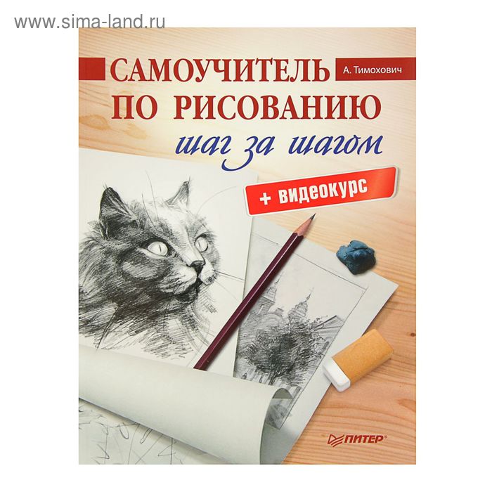 Самоучитель по рисованию «Шаг за шагом» +CD с видеокурсом. Тимохович А. И. - Фото 1