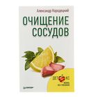 Очищение сосудов Детокс. Жизнь без токсинов. Кородецкий А. - Фото 1