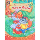 Книга «Кот и лиса», русская народная сказка, 12 страниц - Фото 1