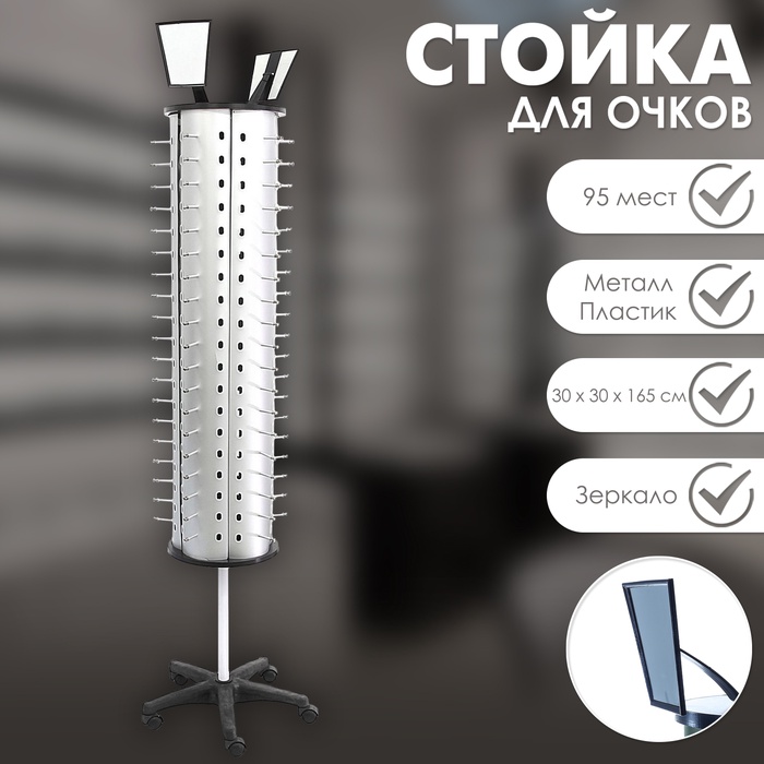 Стойка для очков вращающаяся, 95 мест, 30×30×165 см, серебристая - Фото 1