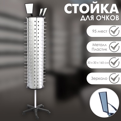Стойка для очков вращающаяся, 95 мест, 30×30×165 см, серебристая