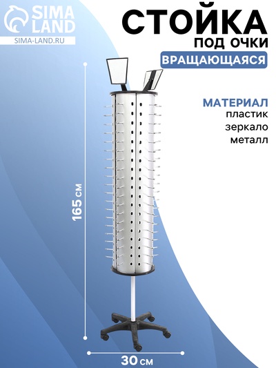 Стойка для очков вращающаяся, 95 мест, 30×30×165 см, серебристая