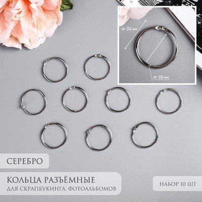 Кольца для фотоальбомов «Серебро», внутренний d=3 см, внешний d=3.4 см, набор 10 шт.
