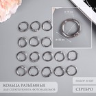 Кольца для фотоальбомов «Серебро», внутр. d=1.5 см, внешн. d=2 см, набор 20 шт. - Фото 1