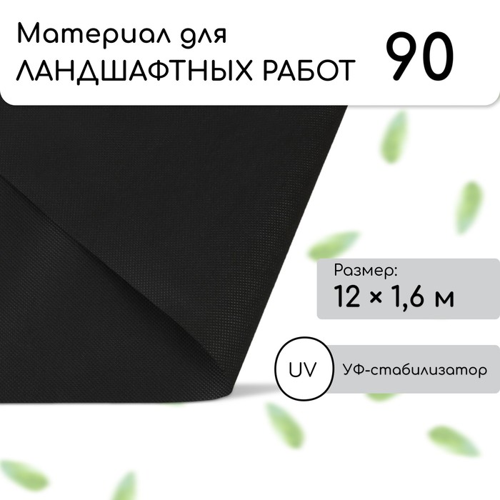 Материал для ландшафтных работ, 12 × 1,6 м, плотность 90 г/м², с УФ-стабилизатором, чёрный, «Агротекс» - Фото 1