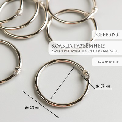 Кольца для творчества (фотоальбомов) «Серебро», внутренний d=3.7 см, внешний d=4.3 см, набор 10 шт.