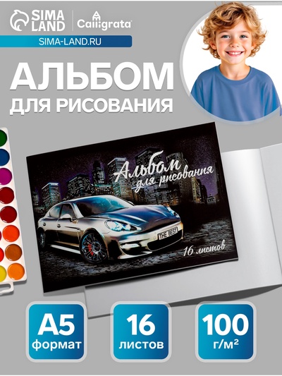 Альбом для рисования Calligrata «Лучшее Авто» А5, 16 листов на скрепке, обложка мелованный картон, внутренний блок офсет 100 г/м²