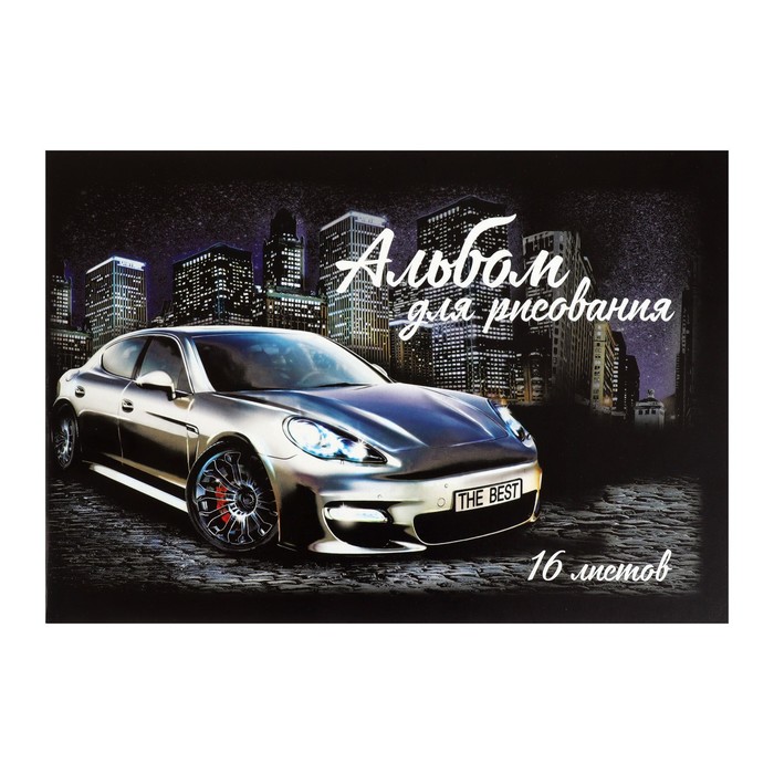 Альбом для рисования А5, 16 листов на скрепке "Лучшее Авто", обложка мелованный картон, внутренний блок офсет 100 г/м² - Фото 1