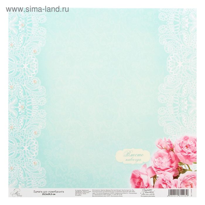 Бумага для скрапбукинга "Вместе навсегда", односторонняя, 29,5 х 29,5 см - Фото 1