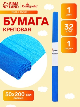 Бумага крепированная 50×200 см, в рулоне, 32 г/м², синий 1229773