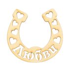 Бирка "Подкова" резная - Фото 1