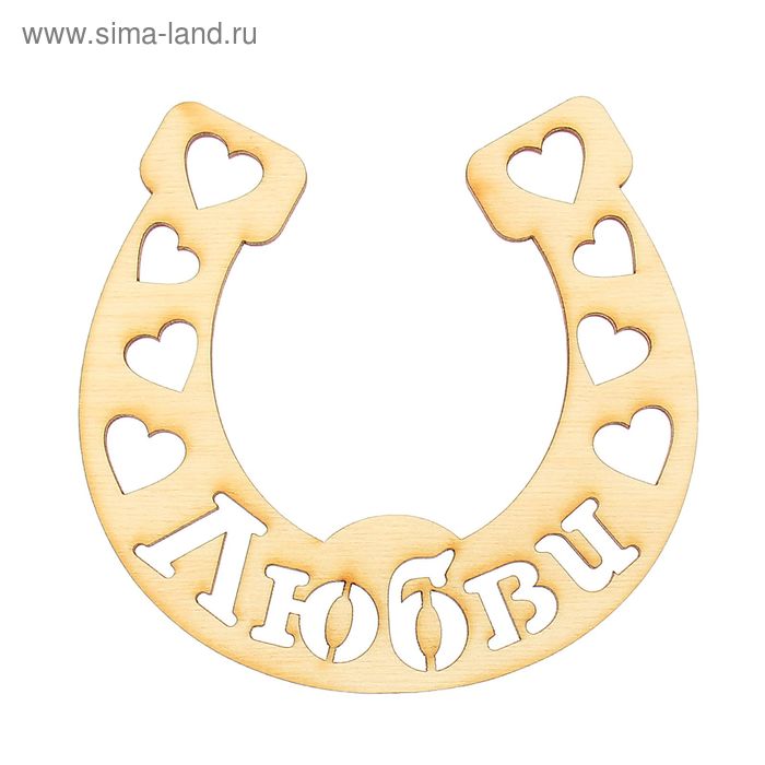 Бирка "Подкова" резная - Фото 1