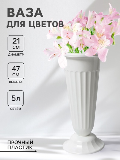 Ваза для цветов под срезку Альтернатива, 5 л, пластиковая, белая