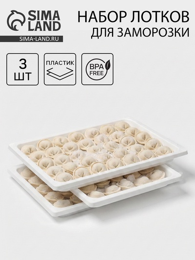 Подносы для заморозки пельменей Альтернатива, пластик, 35.5×25×3 см, набор 3 шт., МИКС
