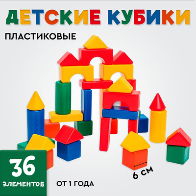 Кубики детские, пластиковые, цветные, 36 штук, 6×6 см