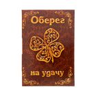 Открытка с аромаэссенцией "Оберег на удачу", аромат счастья - Фото 2