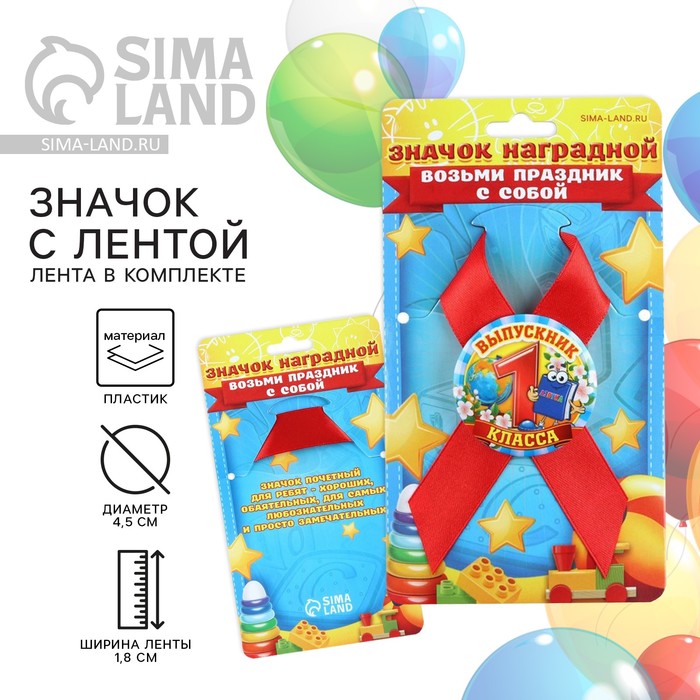 Значок с лентой на выпускной «Выпускник 1 класса», d=4.5 см - Фото 1
