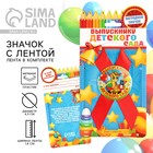 Значок с лентой на выпускной «Выпускник детского сада», d=4.5 см - Фото 1