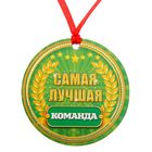 Медаль "Самая лучшая команда" - Фото 1