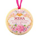 Медаль "Жена, ты самая красивая, милая и любимая" - Фото 1