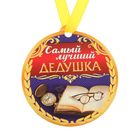 Медаль на магните "Самый лучший дедушка" - Фото 2