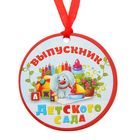 Медаль «Выпускник детского сада», d=7,5 см - Фото 1