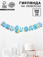 Гирлянда бумажная на люверсах «Мне 1 годик», 110 см - Фото 1