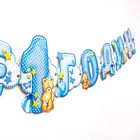 Гирлянда бумажная на люверсах «Мне 1 годик», 110 см - Фото 3