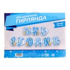 Гирлянда бумажная на люверсах «Мне 1 годик», 110 см - Фото 5