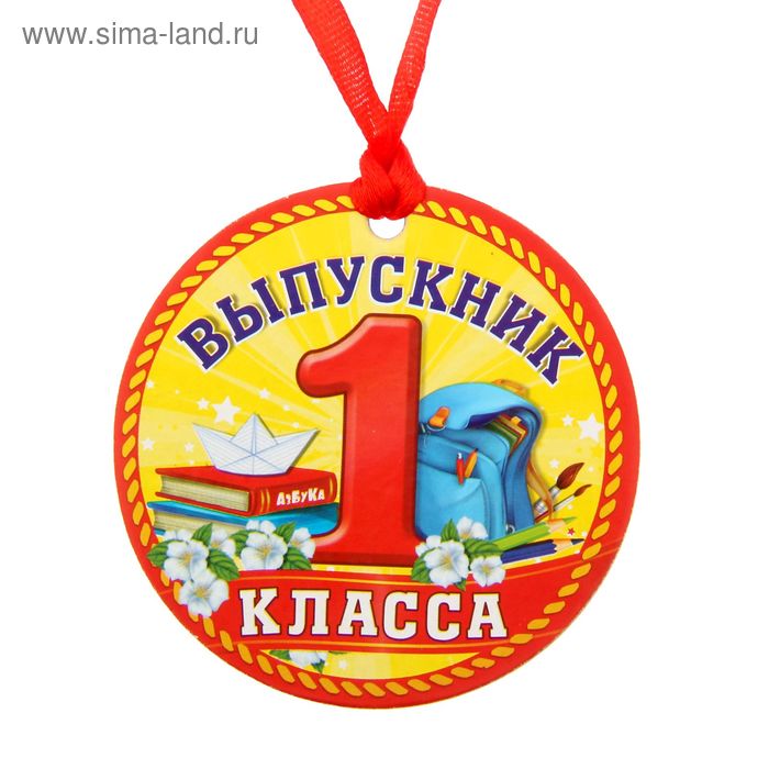 Медаль «Выпускник 1 класса», d=7,5 см - Фото 1