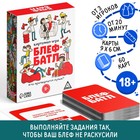 Карточная игра «Блеф-батл», 60 карт, 18+ - Фото 1