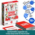 Настольная игра «Блеф-батл», 60 карт, 18+ - Фото 1