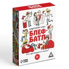 Настольная игра «Блеф-батл», 60 карт, 18+ - Фото 4