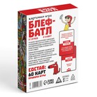 Настольная игра «Блеф-батл», 60 карт, 18+ - Фото 5