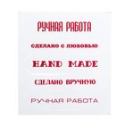 Чипборд для скрапбукинга Hand Made, 6,5 х 7,5 см - Фото 1