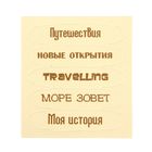 Чипборд для скрапбукинга Travelling, 6,5 х 7,5 см - Фото 1