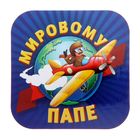 Магнит "Мировому папе" - Фото 1