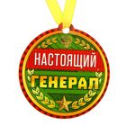 Медаль на магните "Настоящий генерал" - Фото 2