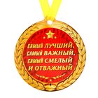 Медаль на магните "Самый лучший, важный, смелый и отважный" - Фото 2