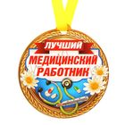 Медаль на магните "Лучший медицинский работник" - Фото 2