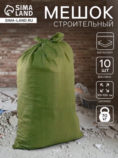 Мешок полипропиленовый 90×130 см, для строительного мусора, зеленый, 70 кг