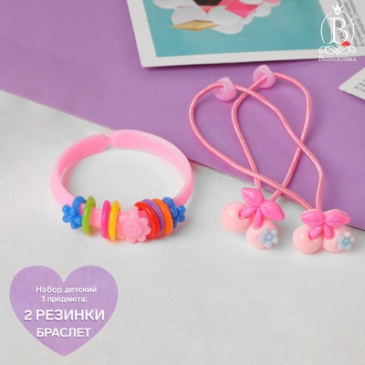 Комплект детский «Выбражулька» 3 предмета: 2 резинки, браслет, вишенка, цвет МИКС